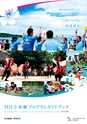 MICE 体験プログラムガイド