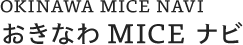 OKINAWA MICE NAVI おきなわMICEナビ