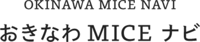 OKINAWA MICE NAVI おきなわMICEナビ