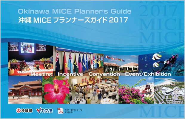 沖縄 MICE プランナーズガイド2017