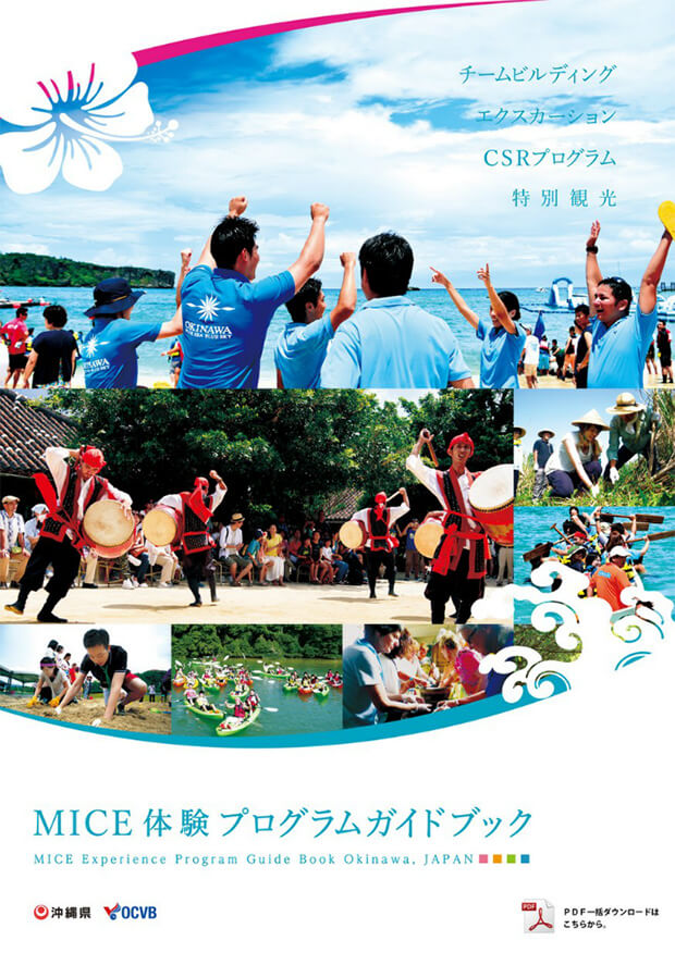 MICE 体験プログラムガイド