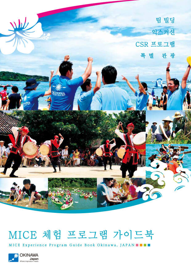 MICE 체험 프로그램 가이드북