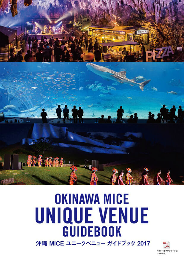 沖縄MICEユニークべニューガイドブック2017
