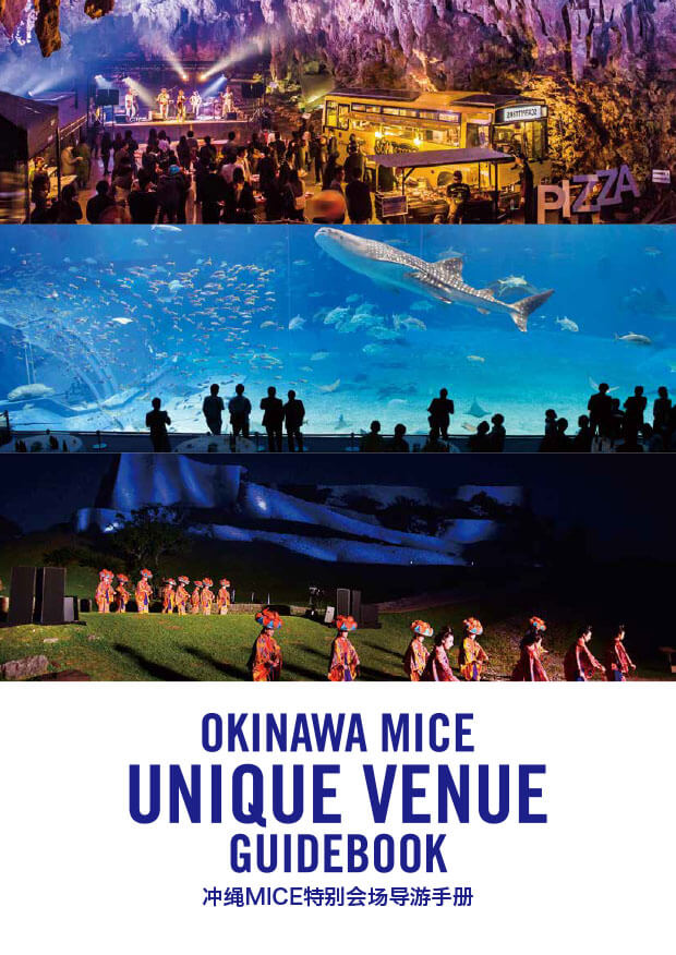 沖繩MICE特殊會場導覽手冊