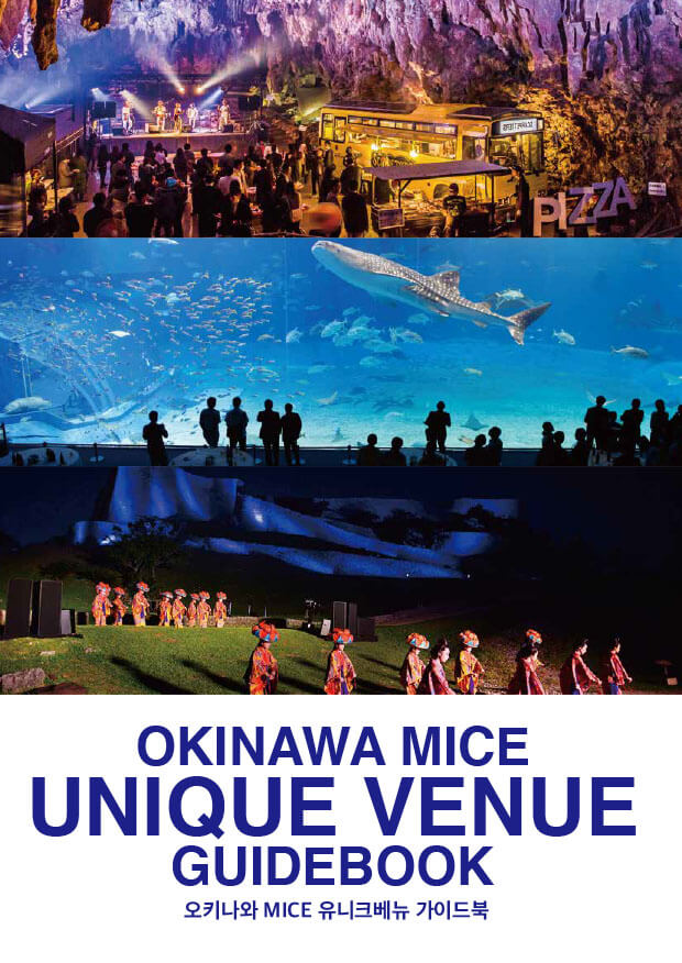 오키나와 MICE 유니크베뉴 가이드북