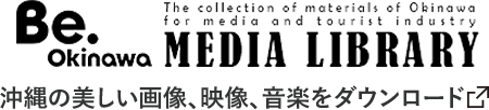Be.Okinawa MEDIA LIBRARY - 沖縄の美しい画像、映像、音楽をダウンロード