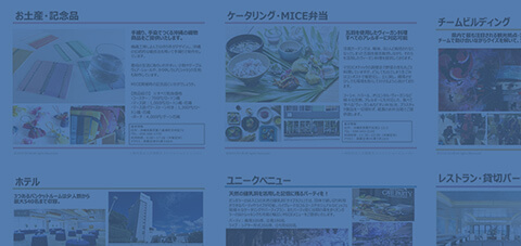 MICE企画書（PPT企画書）