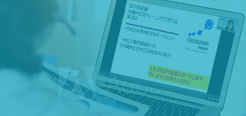 MICEトレーニングプログラム