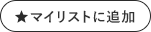 マイリストに追加ボタン