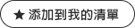 マイリストに追加ボタン
