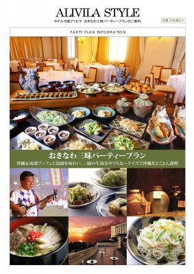 ホテル日航アリビラ　パーティープラン『おきなわ三味』
