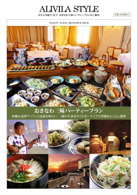 ホテル日航アリビラ　パーティープラン『おきなわ三味』