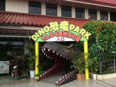 御菓子御殿　名護店恐竜PARK1
