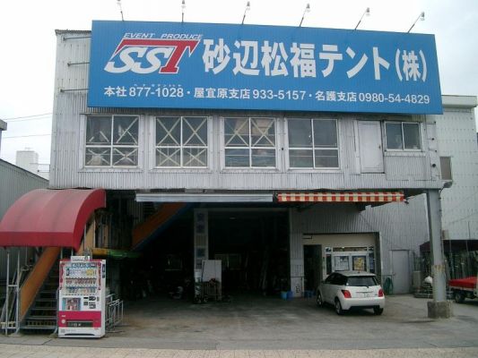 砂辺松福テント（株）