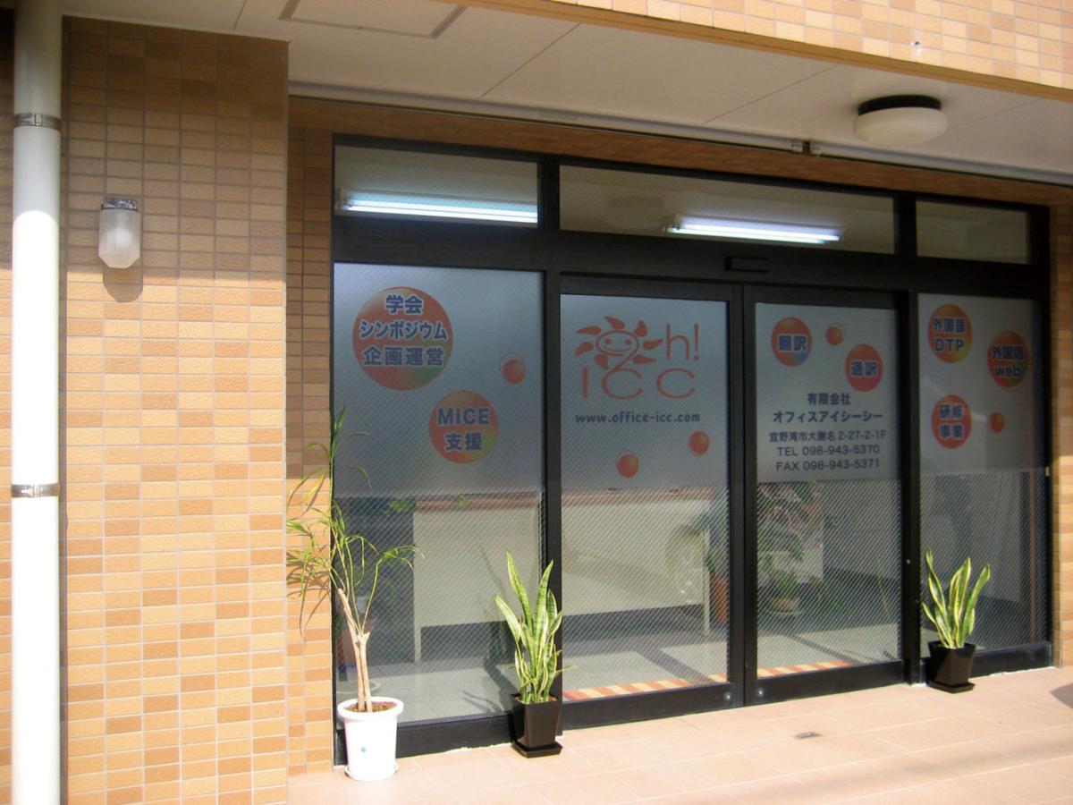 有限会社オフィスアイシーシー