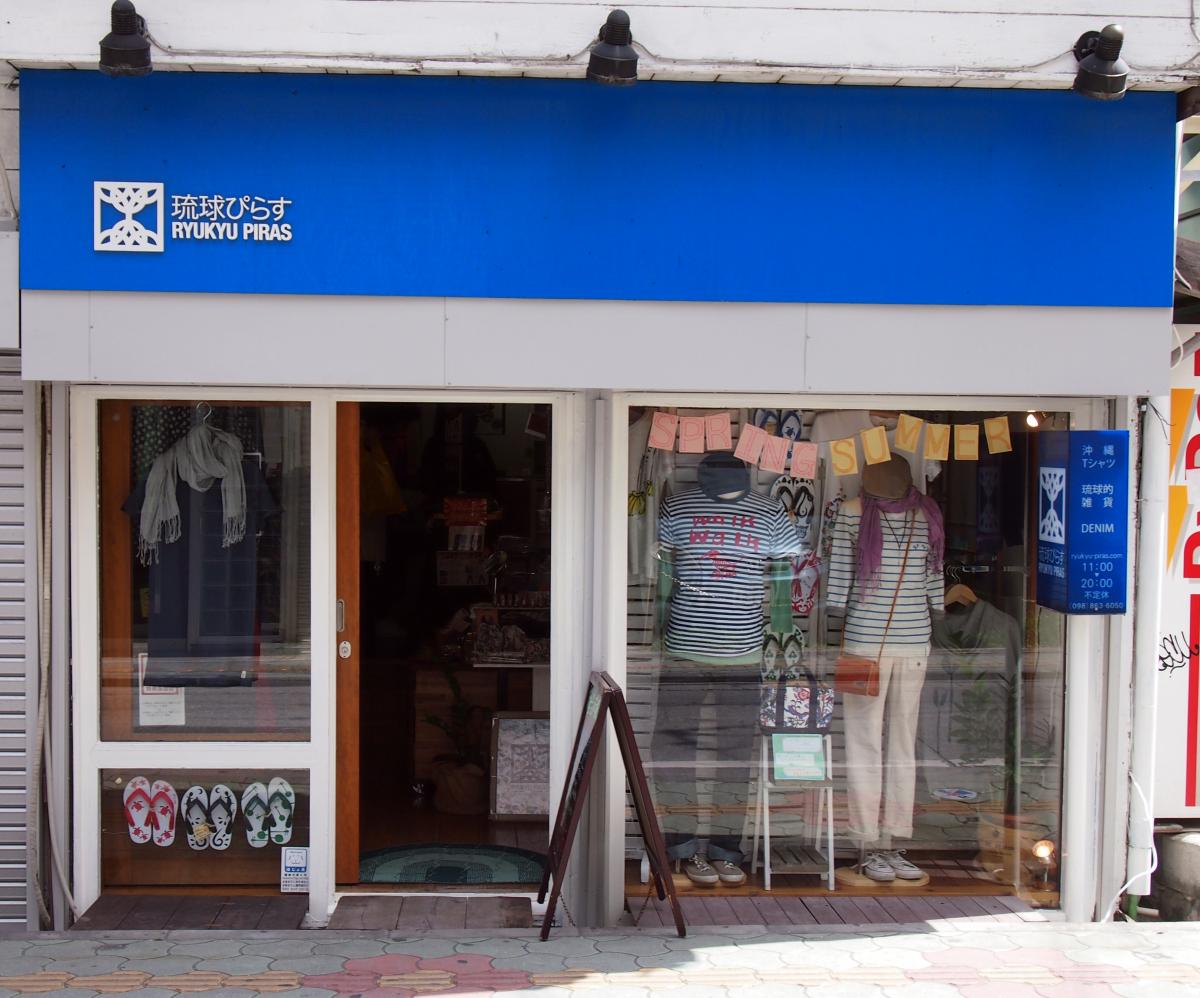 琉球ぴらす 浮島通り店