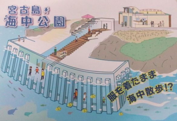 宮古島海中公園