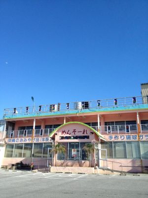 株式会社 恩納ガラス工芸育成センター