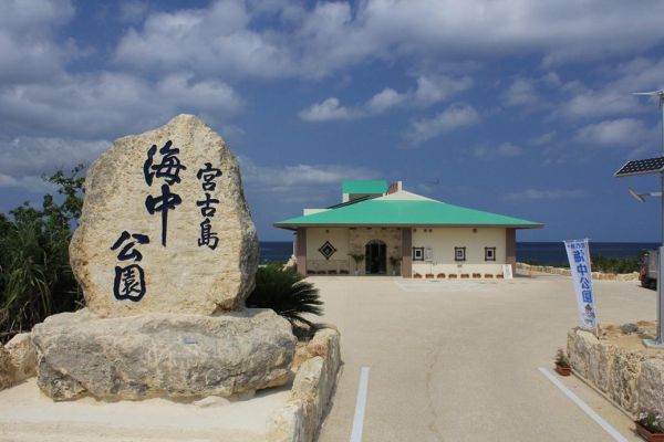 宮古島海中公園