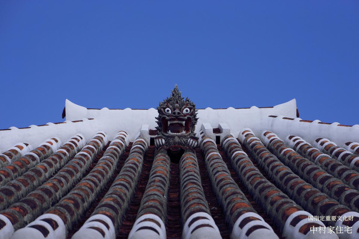 国指定重要文化財 中村家住宅