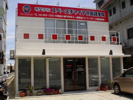 (株)スペースチャイナ