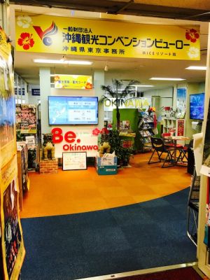 沖縄観光コンベンションビューロー 東京事務所