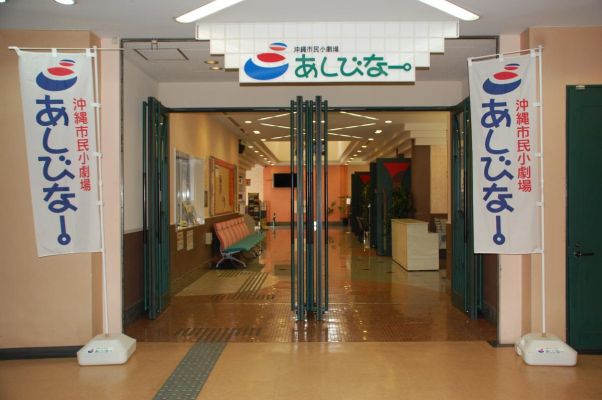 冲绳市民小剧院Ashibina