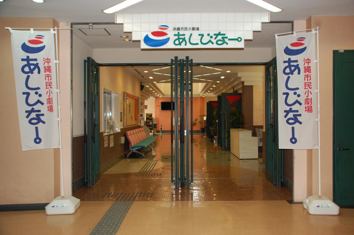 冲绳市民小剧院Ashibina