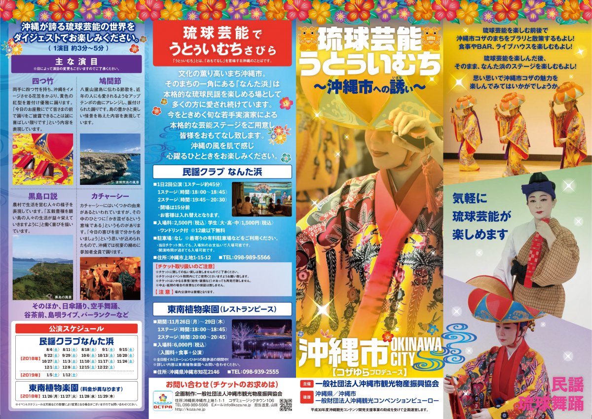 琉球芸能うとぅいむち~沖縄市への誘い~