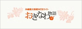沖縄観光情報WEBサイト おきなわ物語