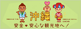 沖縄観光危機管理