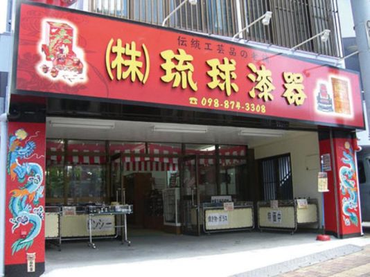 (株)琉球漆器