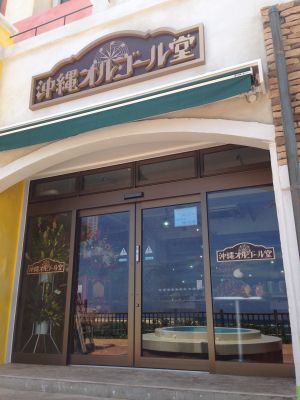 沖縄オルゴール堂「手作り体験」