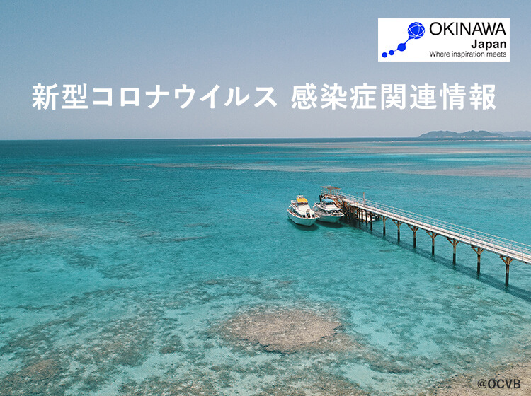 新型コロナウイルス感染症関連情報