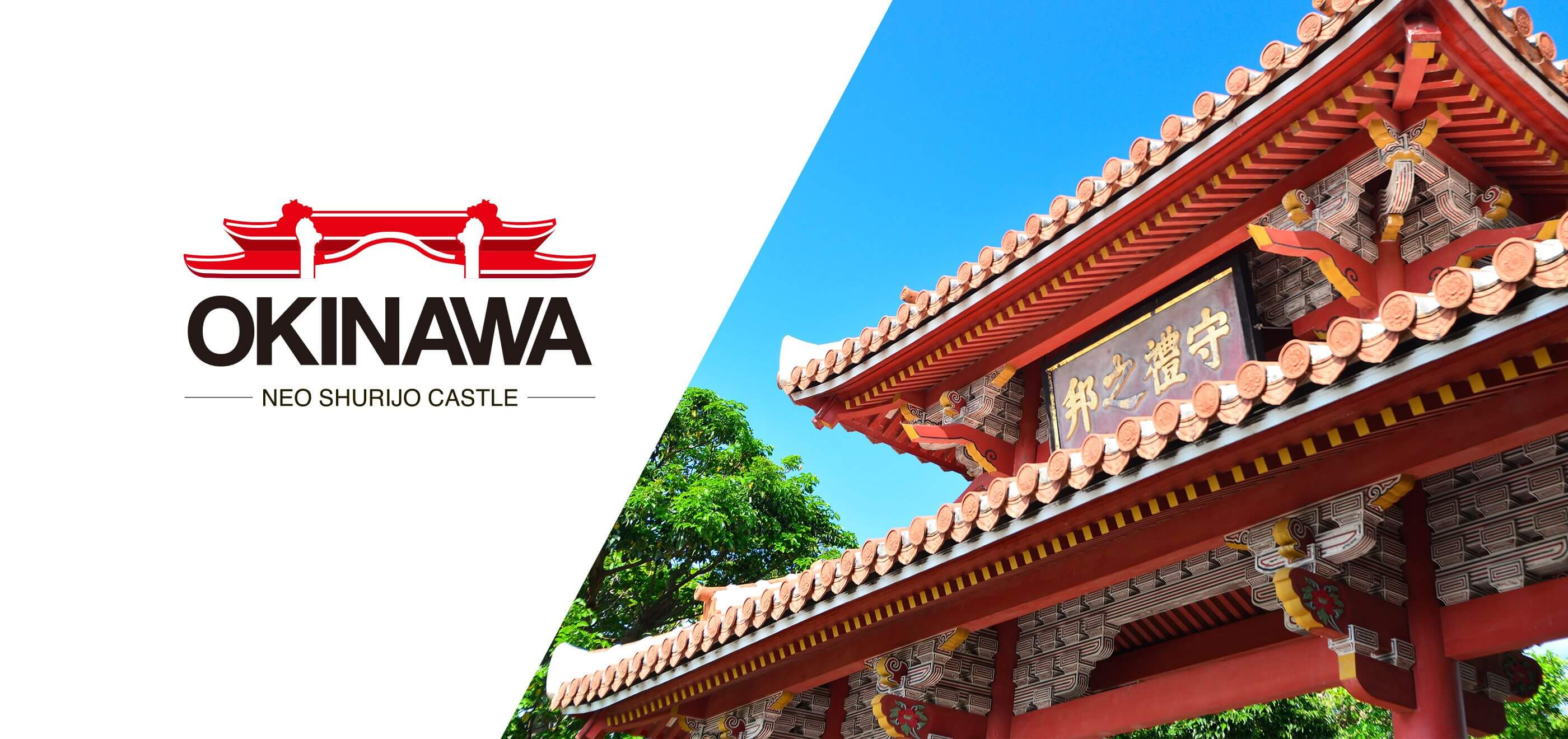 首里城復興プロジェクト